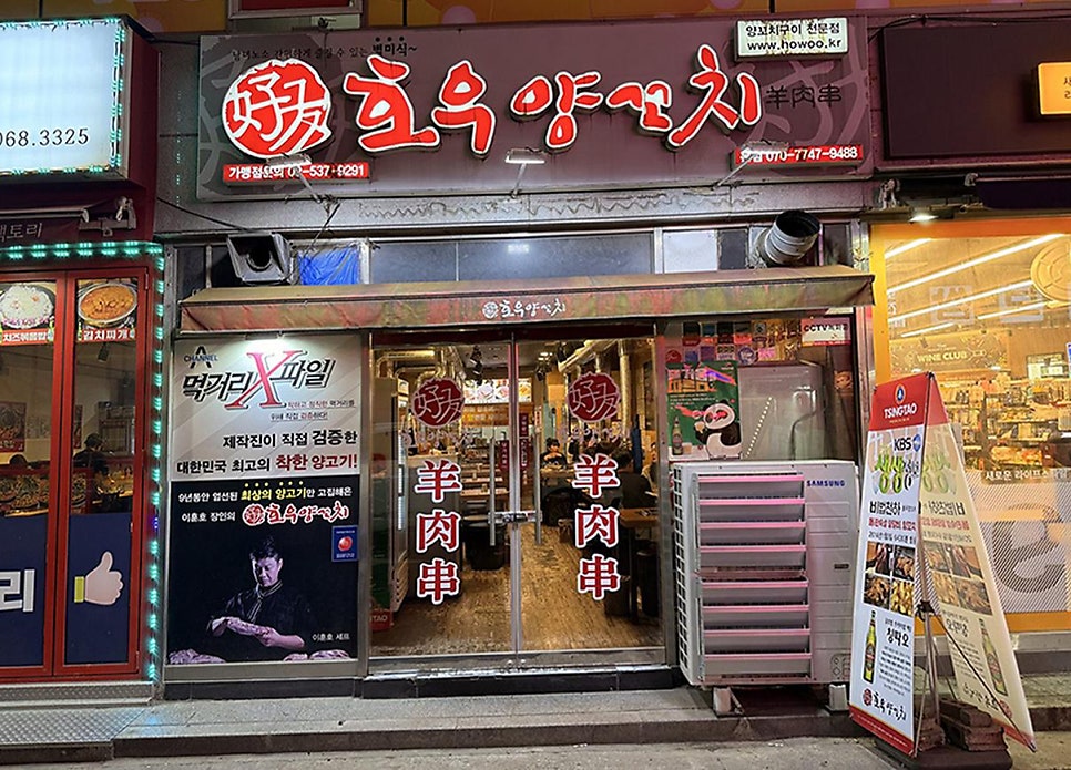 호우양꼬치 본점 사진 1