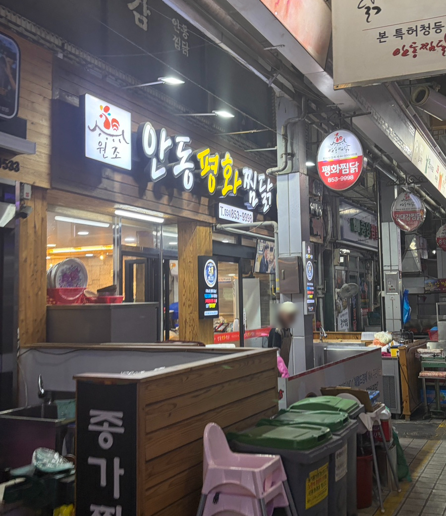 평화찜닭 사진 3