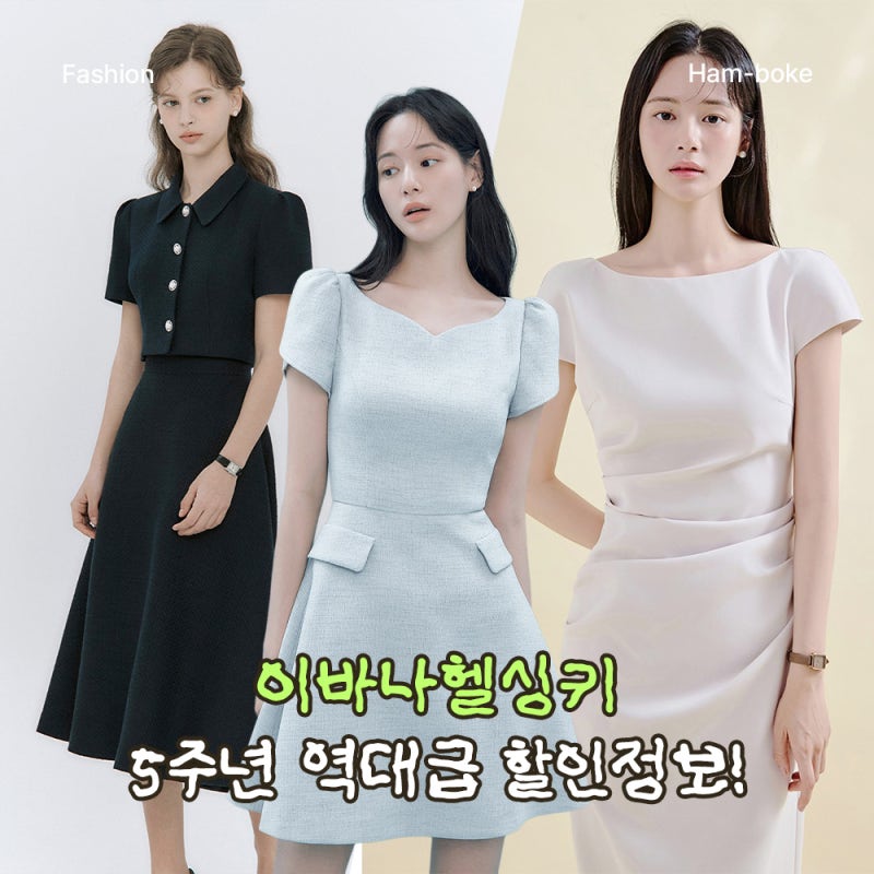 이바나헬싱키 하객룩, 5주년 이벤트로 할인 90%까지! 인기템도 확인해보세요