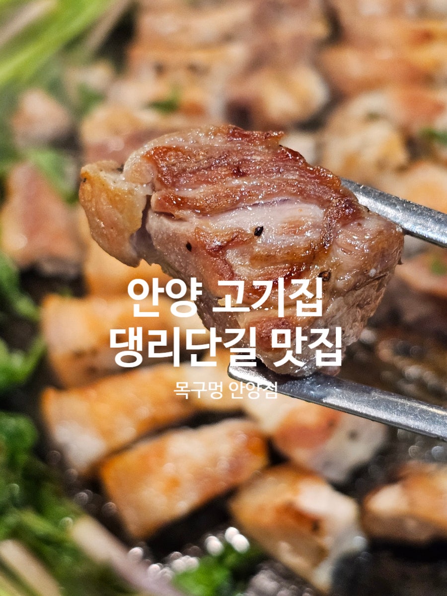 목구멍 안양점 사진 1
