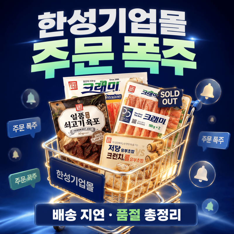 한성기업몰 배송 지연·품절 현황 총정리, "상장폐지 끝났다"는 말, 절반만 사실입니다