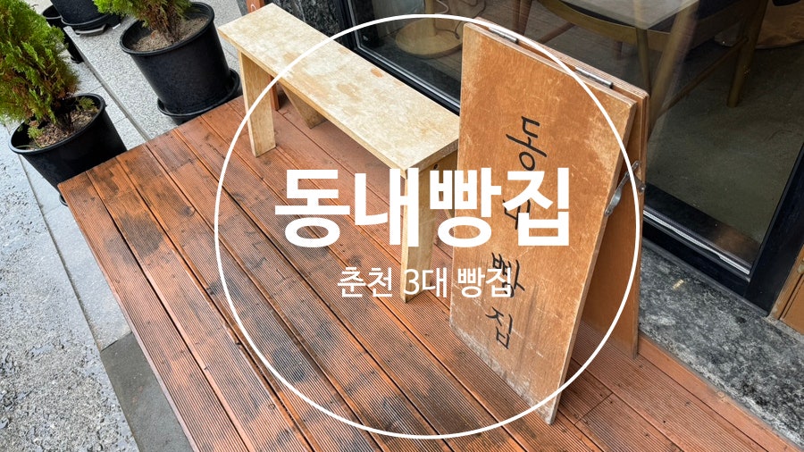 동내빵집 사진 1
