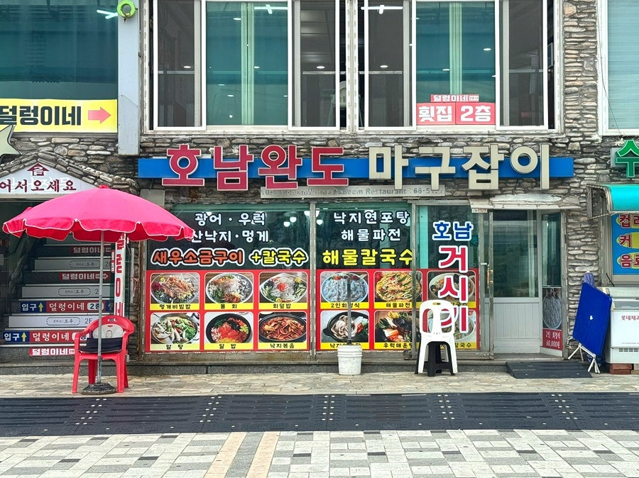 호남완도마구잡이 사진 5