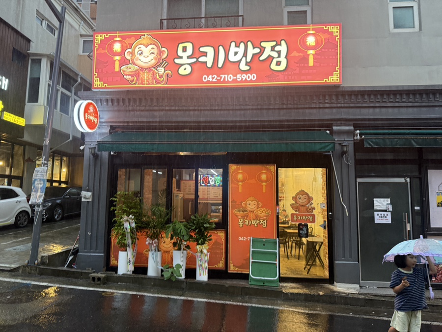 몽키반점 사진 1