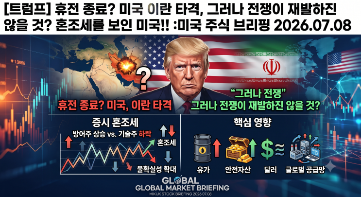 [<b>트럼프</b>] <b>휴전 종료</b>? 미국 이란 타격, 그러나 전쟁이... 