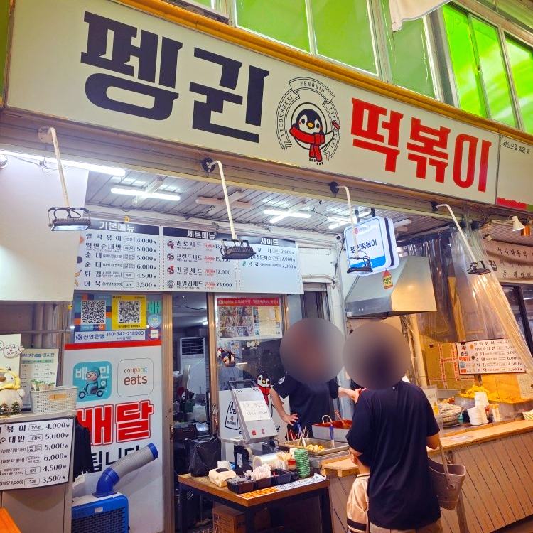 펭귄떡볶이 사진 1