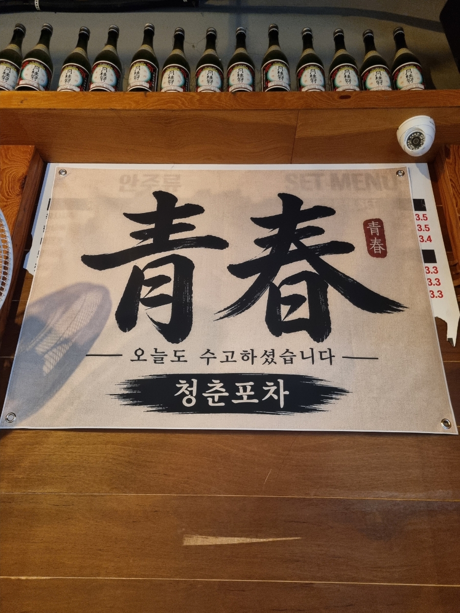 청춘포차 아름점 사진 5