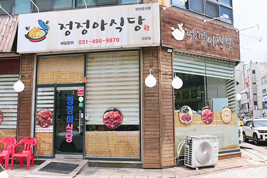 정정아식당 시흥정왕점 사진 1