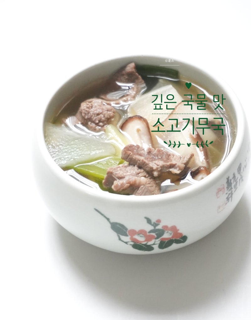 맑은 소고기무국 레시피 끓이는법