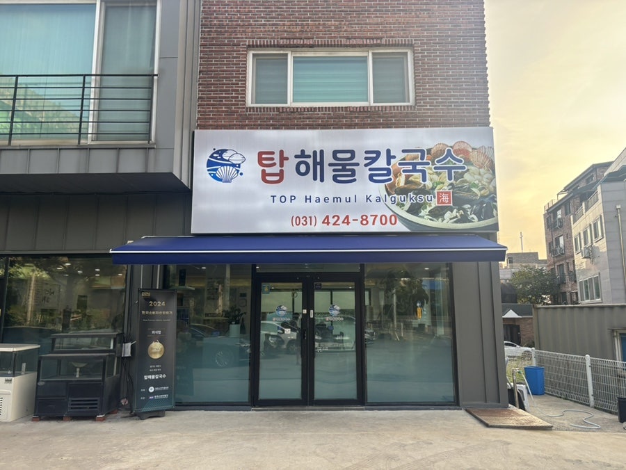 탑해물칼국수 사진 1