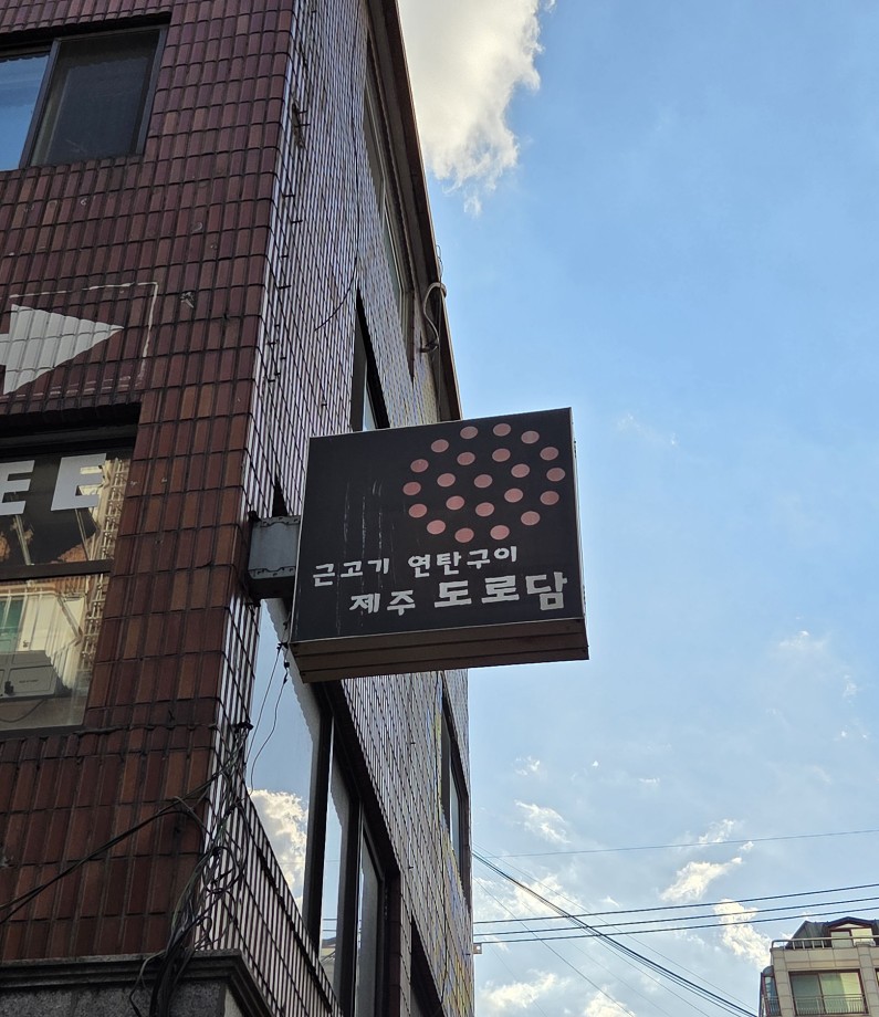 제주도로담 사진 2