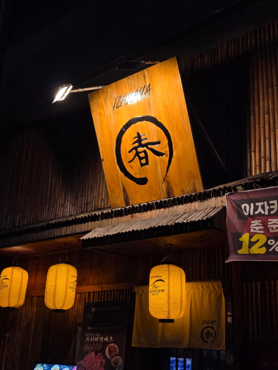이자카야춘 본점 사진 2