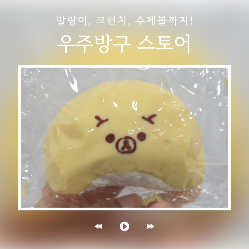 우주방구스토어 말랑이 크런치 슬랑이 랜덤박스 후기!