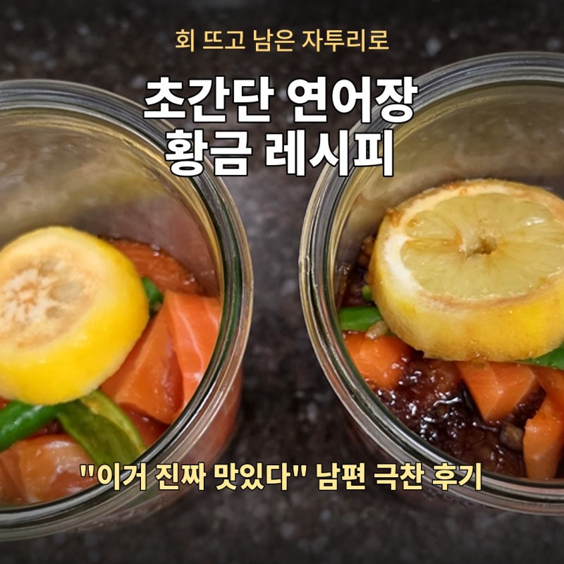 코스트코 연어로 회 뜨고 남은 자투리 활용법 (feat. 연어장)
