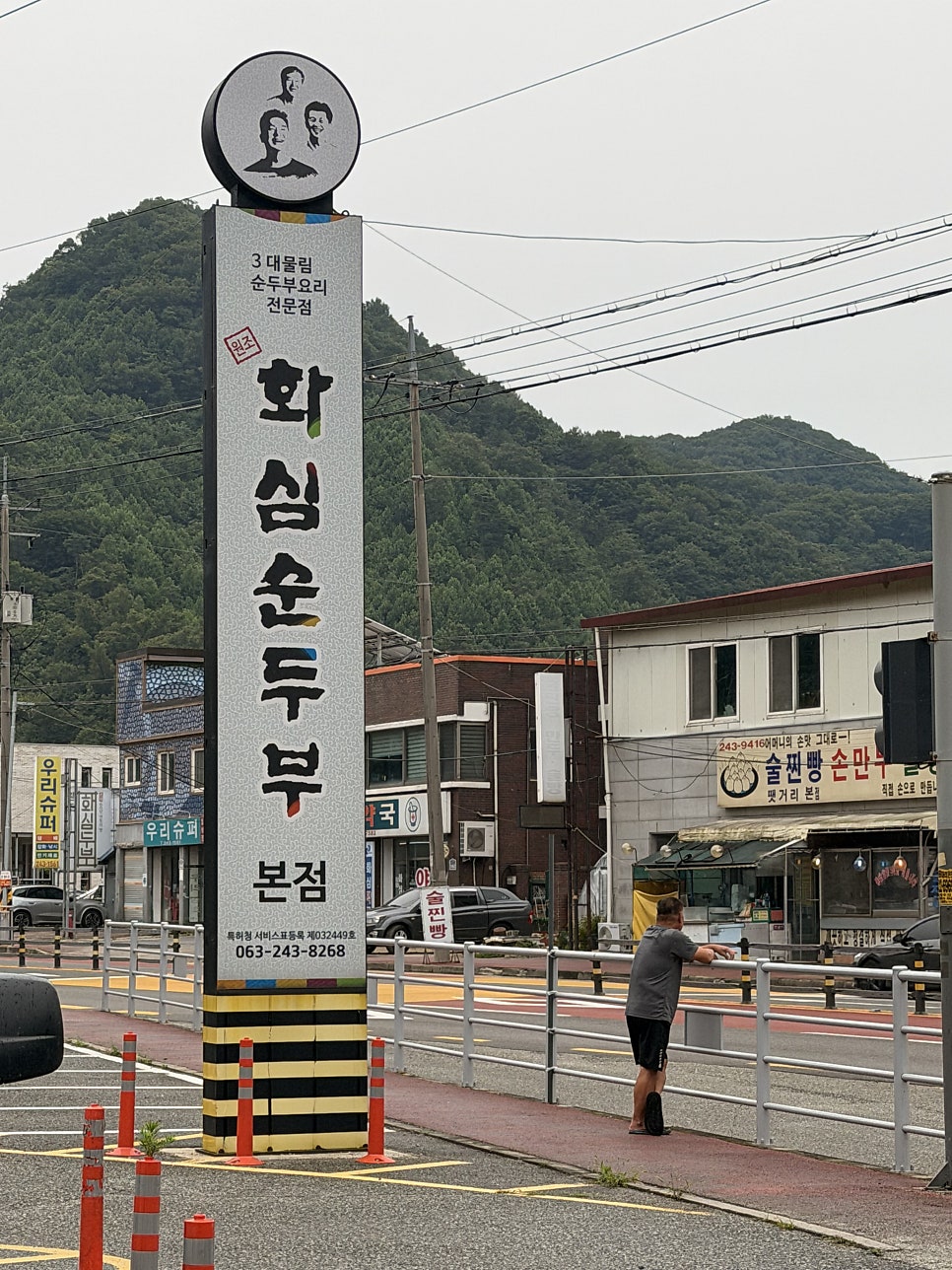 화심순두부 본점 사진 1