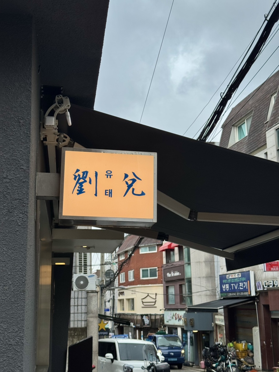 유태 사진 1