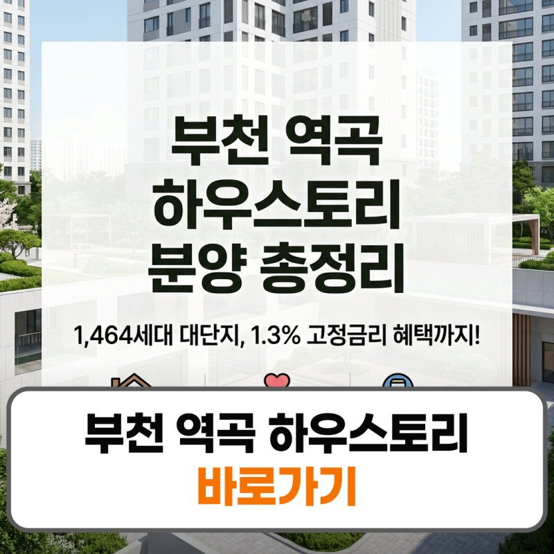 부천 역곡 하우스토리 청약 방법 분양가 모델하우스 위치 안내