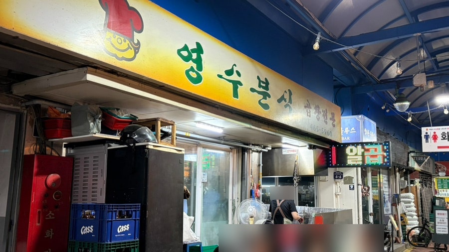 영수분식 사진 2