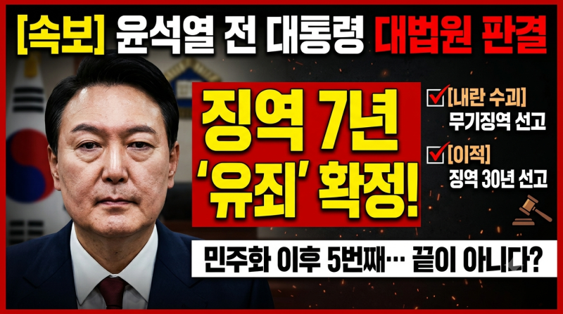 [시사 3분 요약] 윤석열 전 대통령 징역 7년 확정 판결 핵심 총정리(체포 방해부터 남은 재판....