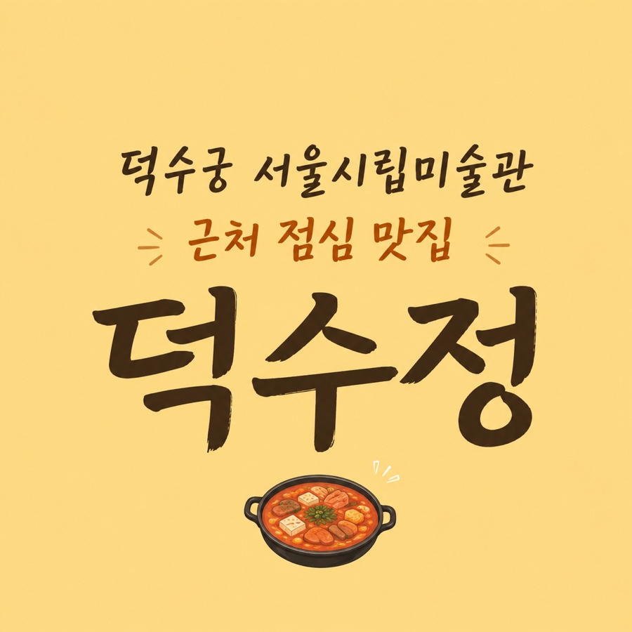 덕수정 사진 1