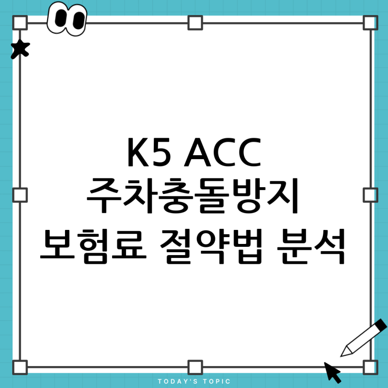 자동차보험 비교견적 시 ACC·주차충돌방지 옵션 금액, 어떻게 입력해야 할까요? (K5 하이브리....