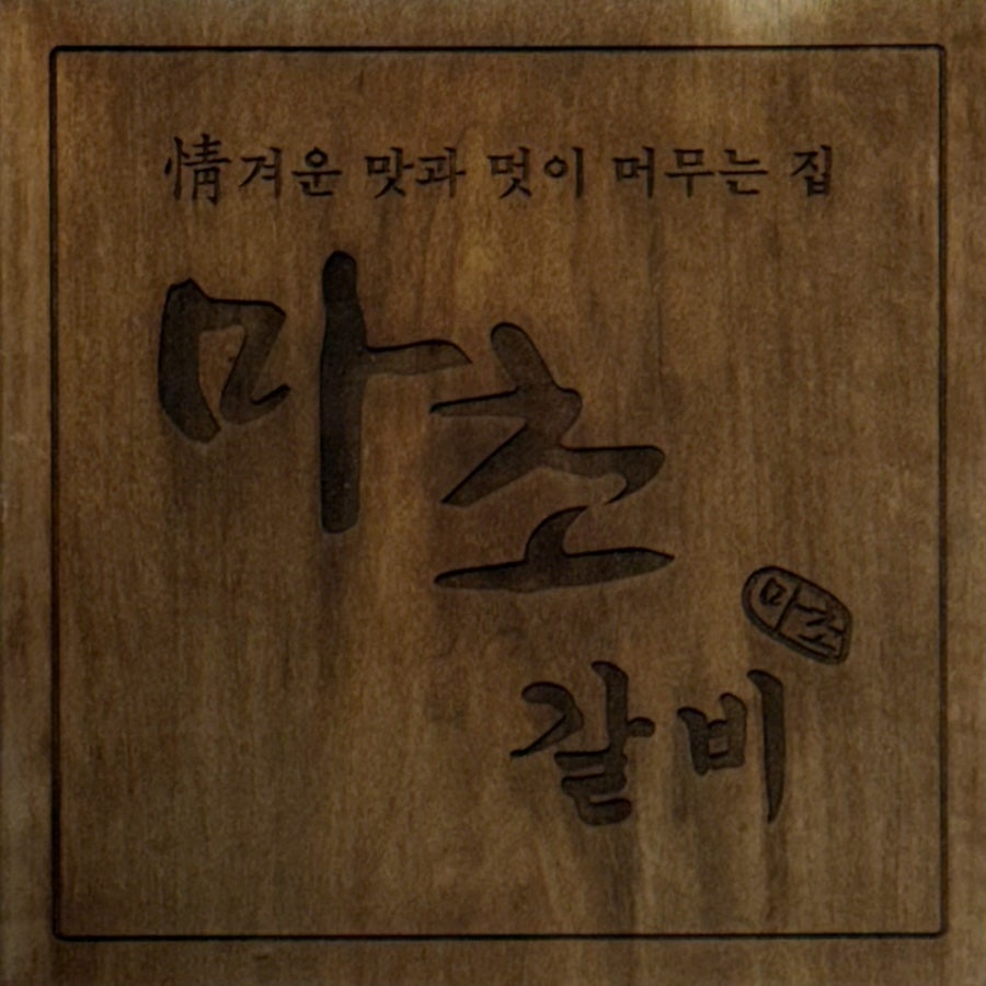 마초갈비 선릉역점 사진 2