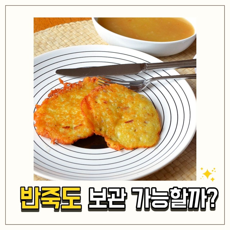 감자전 보관법 냉장부터 반죽 보관방법까지 한 번에 정리