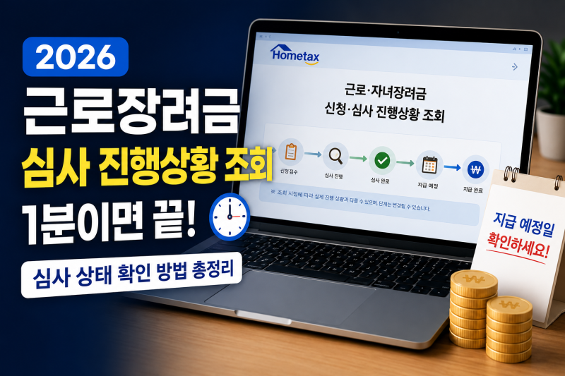 2026 근로장려금 심사 진행상황 조회 1분이면 끝｜심사 상태 확인 방법 총정리