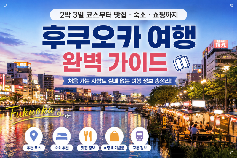 후쿠오카 여행 완벽 가이드 - 2박 3일 코스, 숙소, 맛집, 쇼핑, 교통 총정리