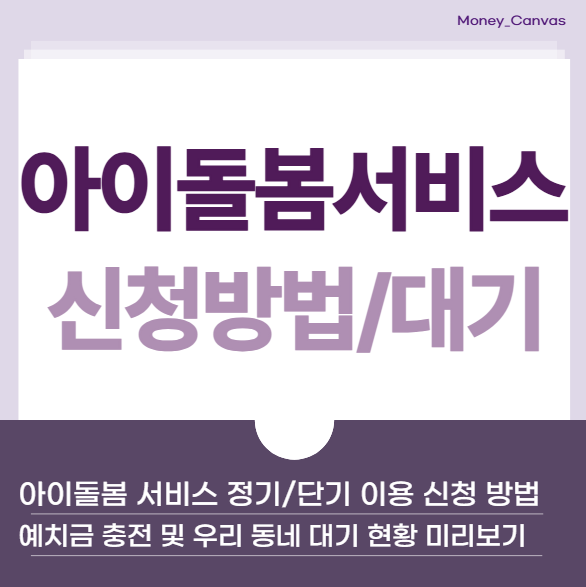 아이돌봄 서비스 정기/단기 이용 신청 방법 : 예치금 충전 및 대기 현황 미리보기