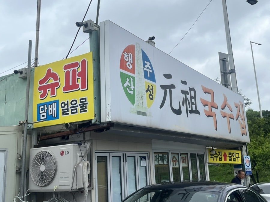 행주산성원조국수집 사진 1