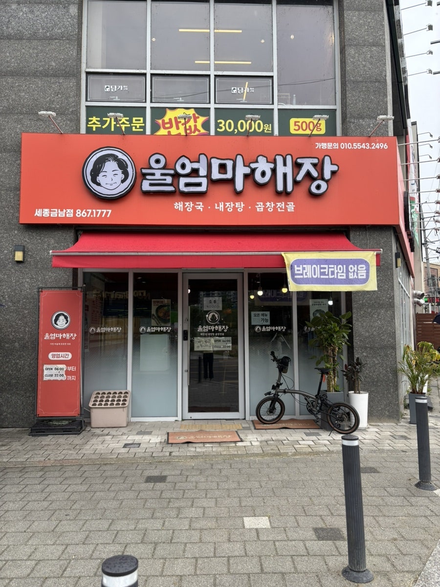 울엄마해장 세종금남점 사진 1