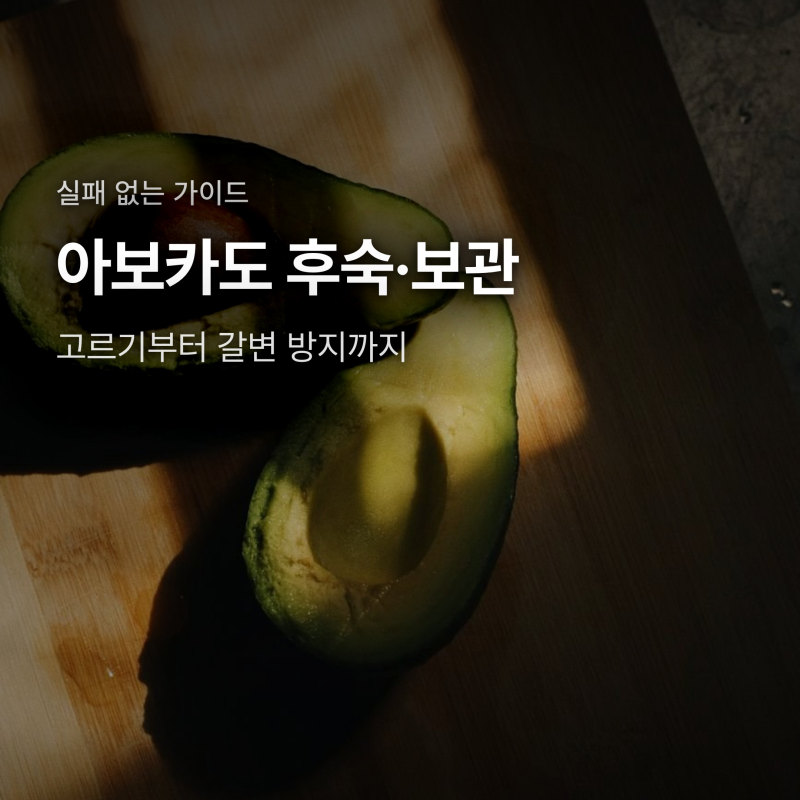 아보카도 후숙·보관법, 사두고 버리지 않는 고르는 법