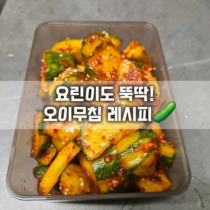 새콤 매콤 오이무침 레시피/요린이도 할 수 있어요
