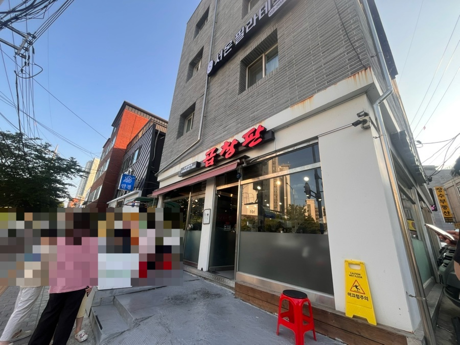 곱창판 고덕본점 사진 2