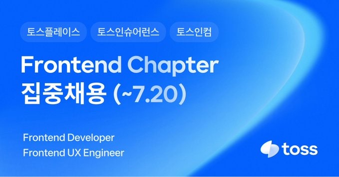 토스 2주간 집중 채용 시작! 기간, 모집 팀 등등 총정리