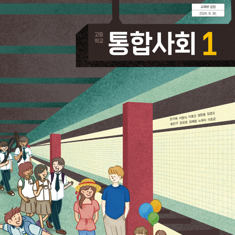 '고1 통합사회' 교과서 목차 및 단원,출판사 종류 총정리