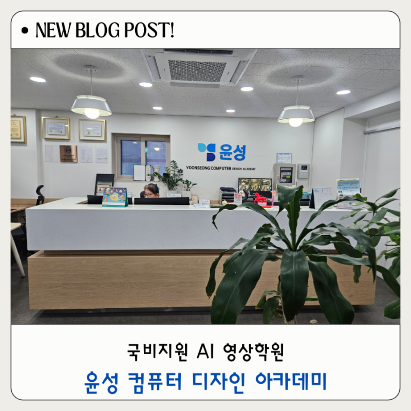 대구 컴퓨터학원 AI영상 국비지원 무료교육 윤성컴퓨터디자인아카데미