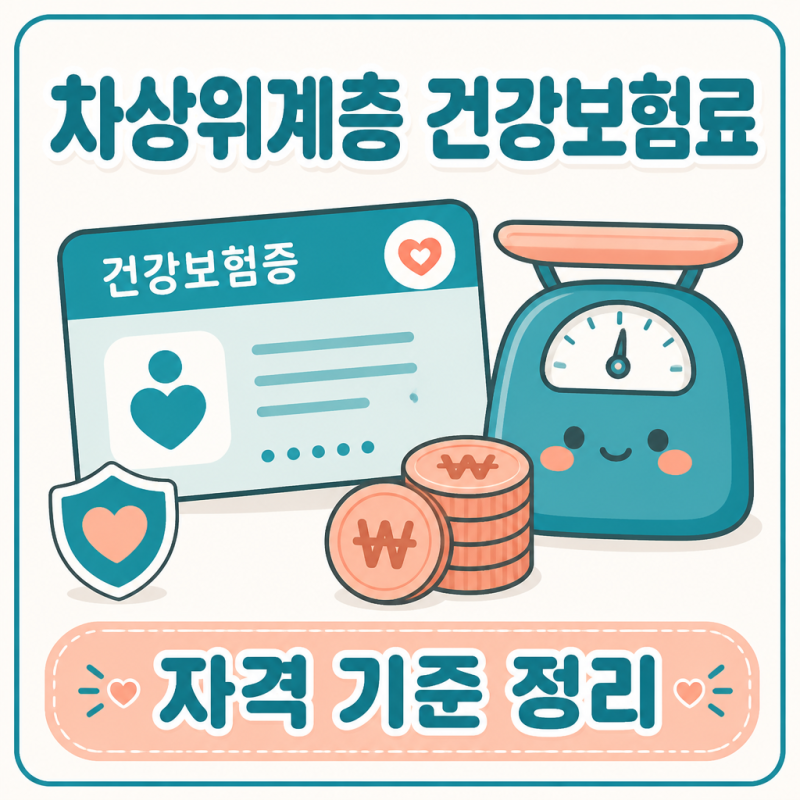 차상위계층 건강보험료로 자격이 갈린다고? 2026년 기준표 정리