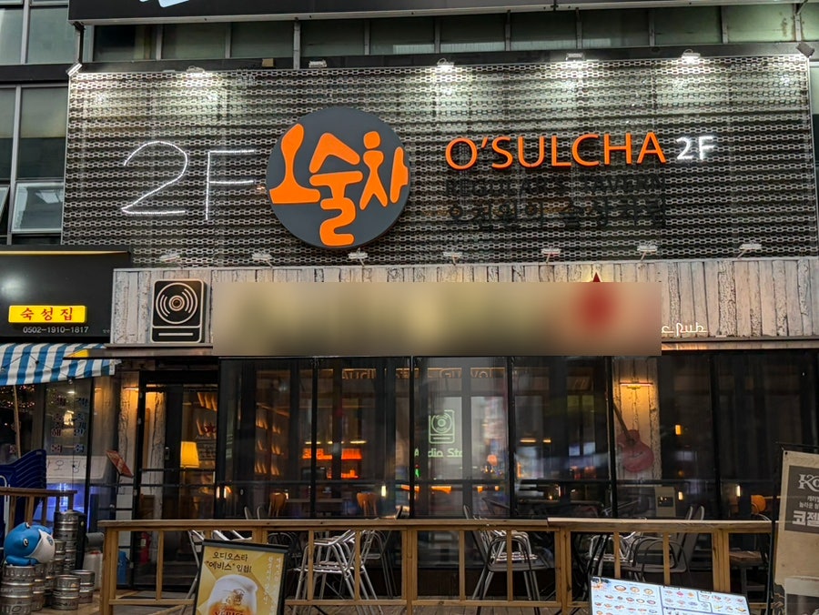 오술차 구월점 사진 1
