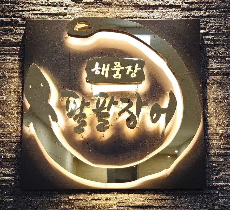 해품장팔팔장어 하남미사점 사진 1