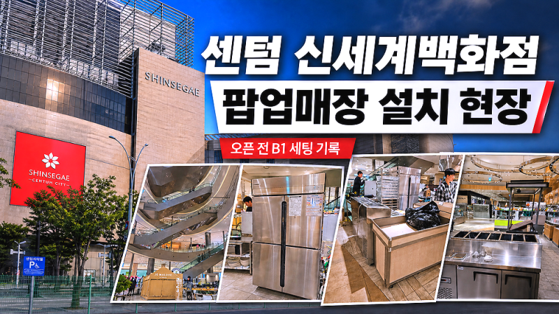 (부산) 센텀신세계백화점 팝업 설치 후기｜식품관 현장 분위기부터 동선까지 정리