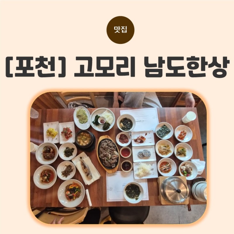 [포천] 고모리애견동반식당 찾는다면 함께 들르기 좋은 고모리 남도한정식