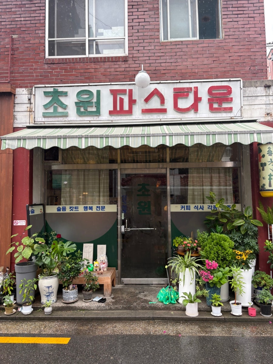 초원파스타운 사진 2
