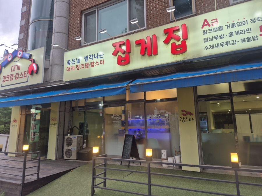 집게집 사진 2