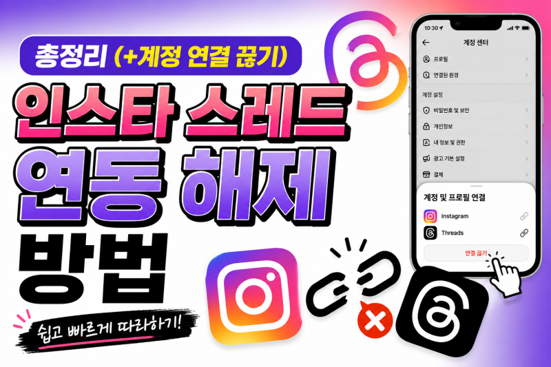 인스타 스레드 연동 해제 방법 총정리 (+계정 연결 끊기)