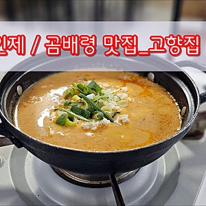 인제 / 곰배령 맛집_고향집