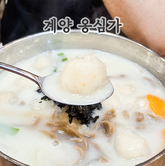 옹심가 계양본점 사진 1