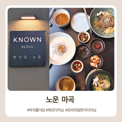 마곡룸식당 노운 마곡 후기｜분위기 좋은 한식 다이닝, 가족모임&middot;회식 추천