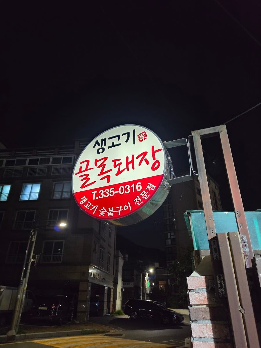 골목돼장 사진 2